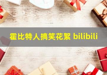 霍比特人搞笑花絮 bilibili